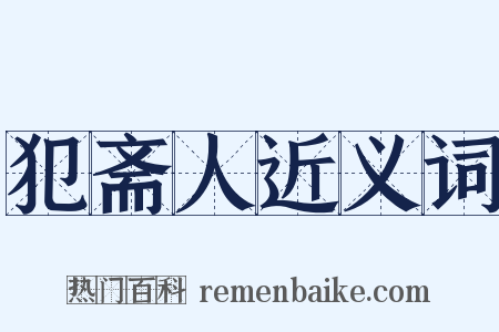 犯斋人近义词是什么意思的图片